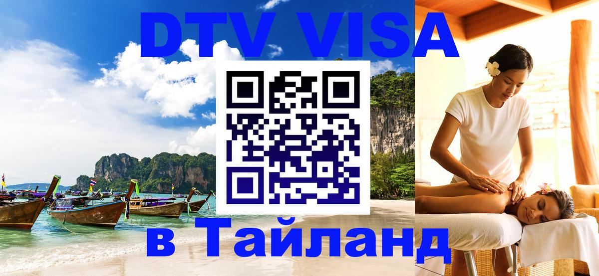 Стоимость и условия DTV визы — оформление в Таиланд под ключ - 03.10.2025 