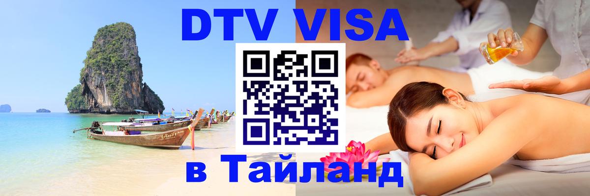 DTV Visa Thailand — прайс и условия, виза без дополнительных документов - Гавана 