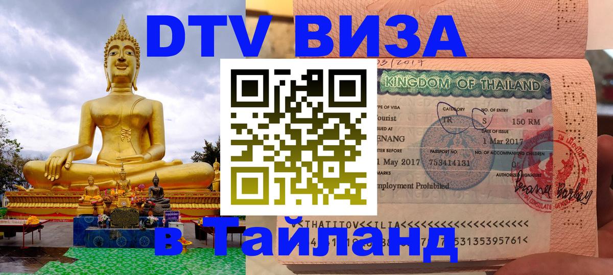 Как сделать DTV визу в Тайланд 