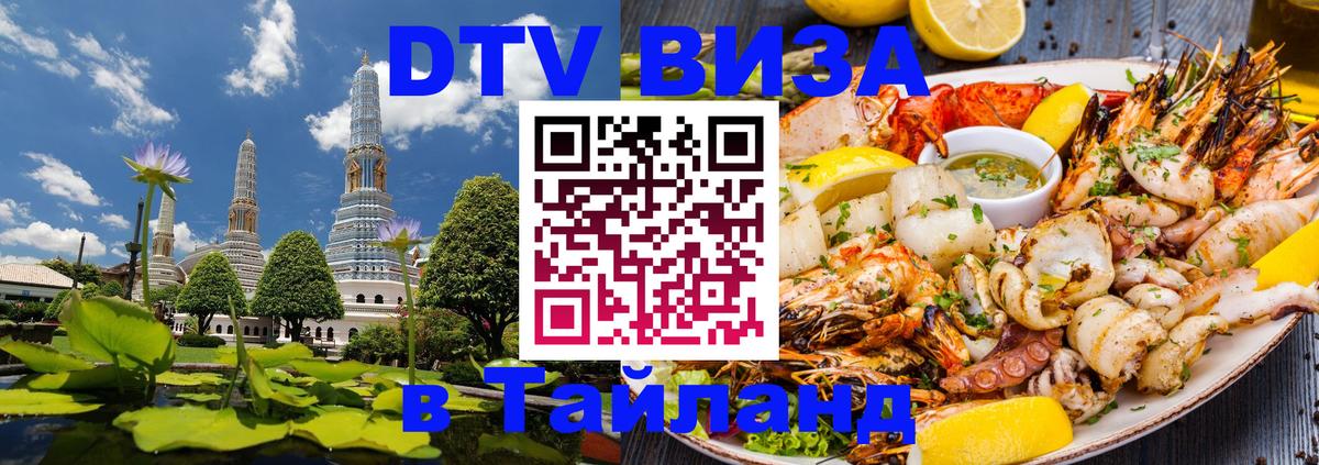 ДТВ VISA Тайланд для фрилансеров 
